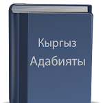 Cover Image of डाउनलोड Кыргыз адабияты  APK