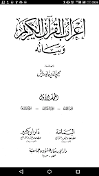 إعراب القرآن وبيانه - I'rabul Quran Wa Bayanuh