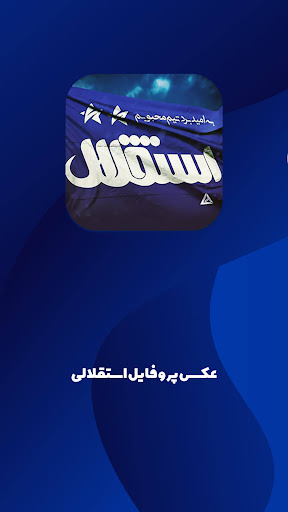 Android application پروفایل استقلالی screenshort