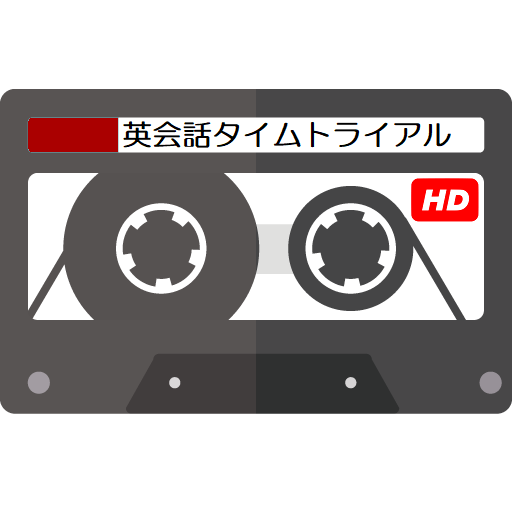 英会話タイムトライアル Nhkラジオ録音 令和2年度版 Apps En Google Play
