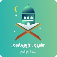 AL QURAN Tamil Tarjuma by TNTJ