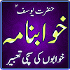 Khawab Nama Aur Tabeer in Urdu icon