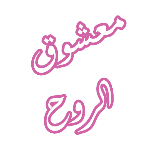 رواية معشوق الروح logo