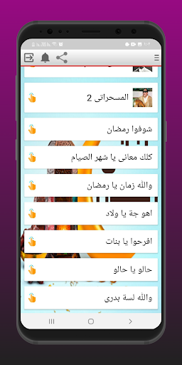 اغاني شهر رمضان 2025 Screen 3
