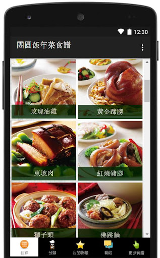 春節團圓飯年菜食譜大全 Screen 2