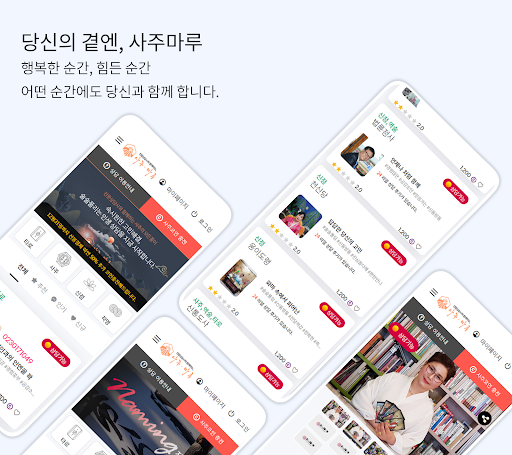 Android application 사주마루 screenshort