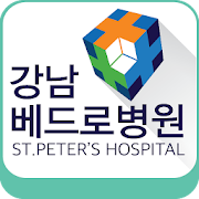 강남베드로병원, 하이푸센터, 디스크 관절 치료 병원 5.0.8 Icon