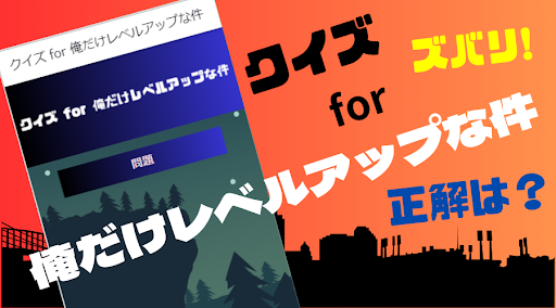 【ゲーム】クイズ for 俺だけレベルアップな件 Screen 2