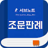 민법 조문 및 핵심 판례 - 에듀나인 공인중개사 icon