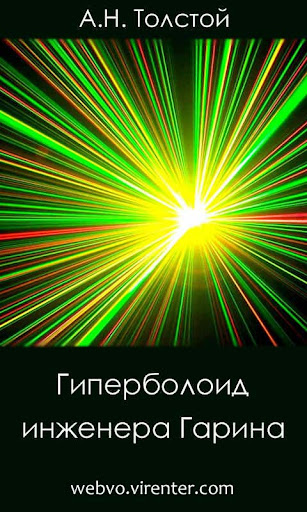 Android application Гиперболоид инженера Гарина screenshort