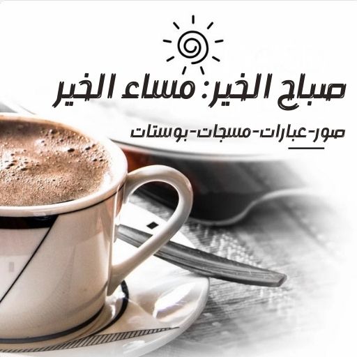 صباح الخير : مساء الخير logo