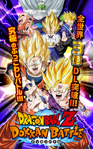 ドラゴンボールz ドッカンバトル Google Play のアプリ