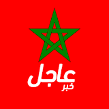 أخبار المغرب عاجل icon