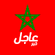 أخبار المغرب عاجل تنزيل على نظام Windows