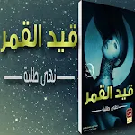 Cover Image of 下载 قيد القمر- رواية رومانسية  APK