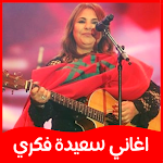 Cover Image of Descargar اغاني سعيدة فكري Saida Fikri ب  APK