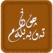 Top 3 Education Apps Like چۆن تەوبە بکەم Chon Tawba Bkam - Best Alternatives