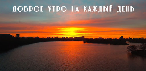Доброе утро на каждый день