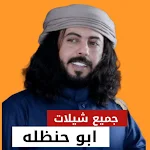 Cover Image of Télécharger شيلات ابو حنظله 2022 بدون نت 3 APK