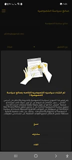 صانع سياسة الخصوصية
