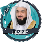 Cover Image of Download خالد الجليل القرآن بدون انترنت  APK