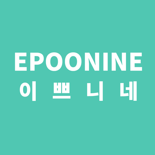 이쁘니네 - epoonine logo