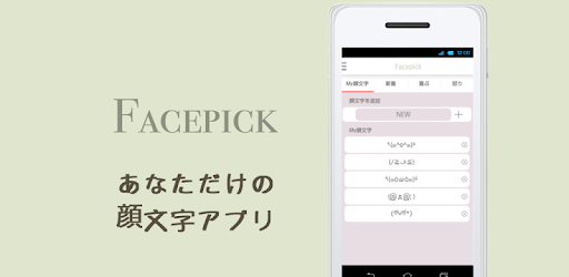 顔文字 かおもじ Facepick Google Play のアプリ
