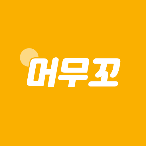 머무꼬-용원지역의 모든 것 logo