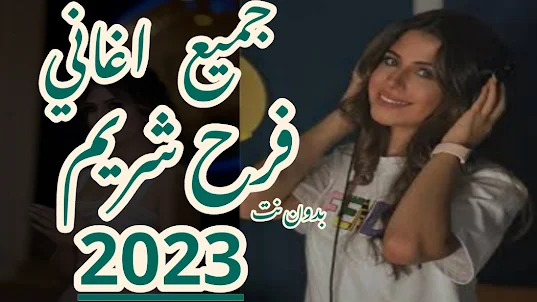 اغاني فرح شريم 2023 بدون نت