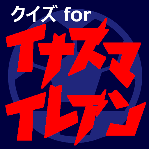 サッカークイズfor超次元イナズマ　アニメ漫画ゲームアプリ logo