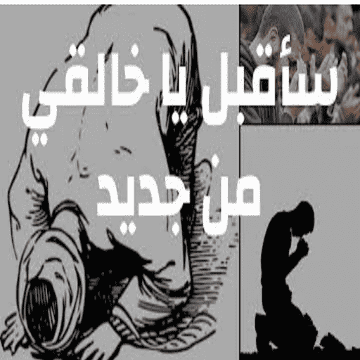 أناشيد التوبه إلى الله 2024.. logo