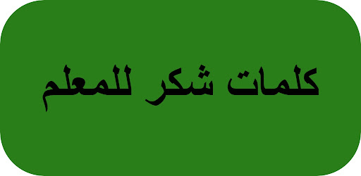 كلمات شكر للمعلم