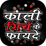 काली मिर्च के फायदे black pepper benefits in Hindi