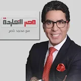 الاعلامي محمد ناصر - مصر انهاردة - مكملين مباشر icon