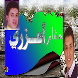 Hicham A3zri MUSIC MP3 AMAZIGH icon