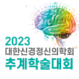 2023년도 대한신경정신의학회 추계학술대회 icon