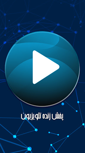 پخش زنده تلویزیون screenshot 5