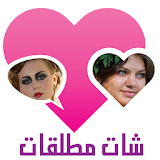 شات مطلقات أجنبيات icon