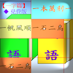 Cover Image of Unduh 成語對對碰(一字篇)免費版Chinese Idiom Meets Idiom 1-Chinese😉 2.13 APK