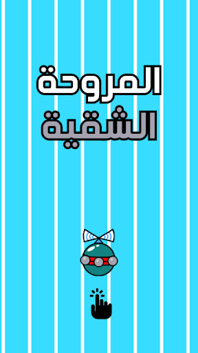 Android application لعبة المروحة الشقية الطائرة screenshort
