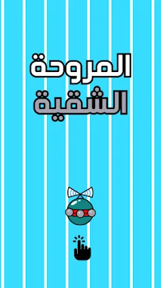 لعبة المروحة الشقية الطائرة - Screenshot 1