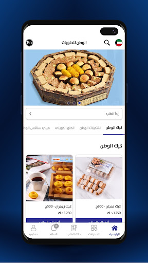 Al Watan Sweets - حلويات الوطن Screen 3