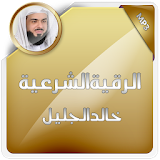 الرقية الشرعية خالد الجليل icon