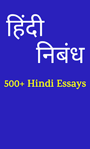 ‎हिन्दी निबंध - Essay in Hindi
