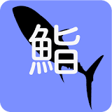 「鮨」読　〜susi-yomi〜 icon