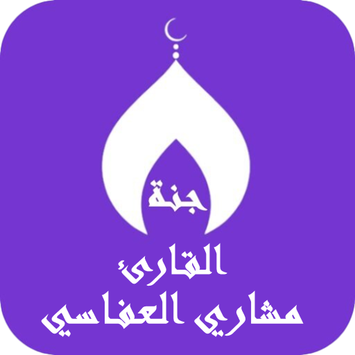 القران بصوت مشاري العفاسي كامل - AppWisp.com