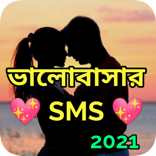 ভালোবাসার SMS: Bangla Love SMS