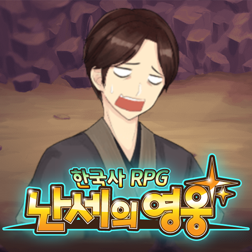 한국사 RPG 난세의 영웅 앱 아이콘