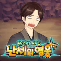 한국사 RPG - 난세의 영웅