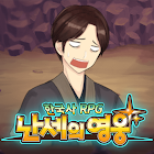 한국사 RPG - 난세의 영웅 1.4.2
